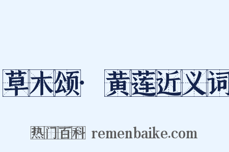 草木颂·黄莲近义词是什么意思的图片
